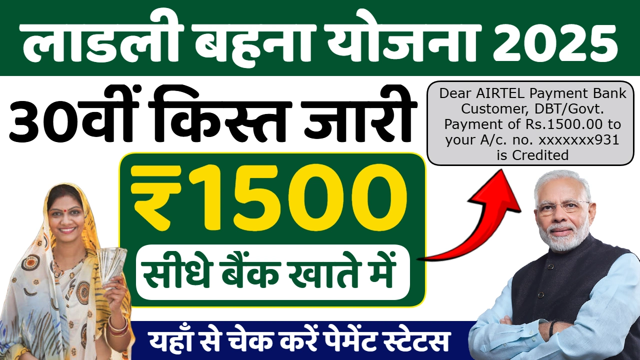 Ladli Behna Yojana 30th Installment Jaari
