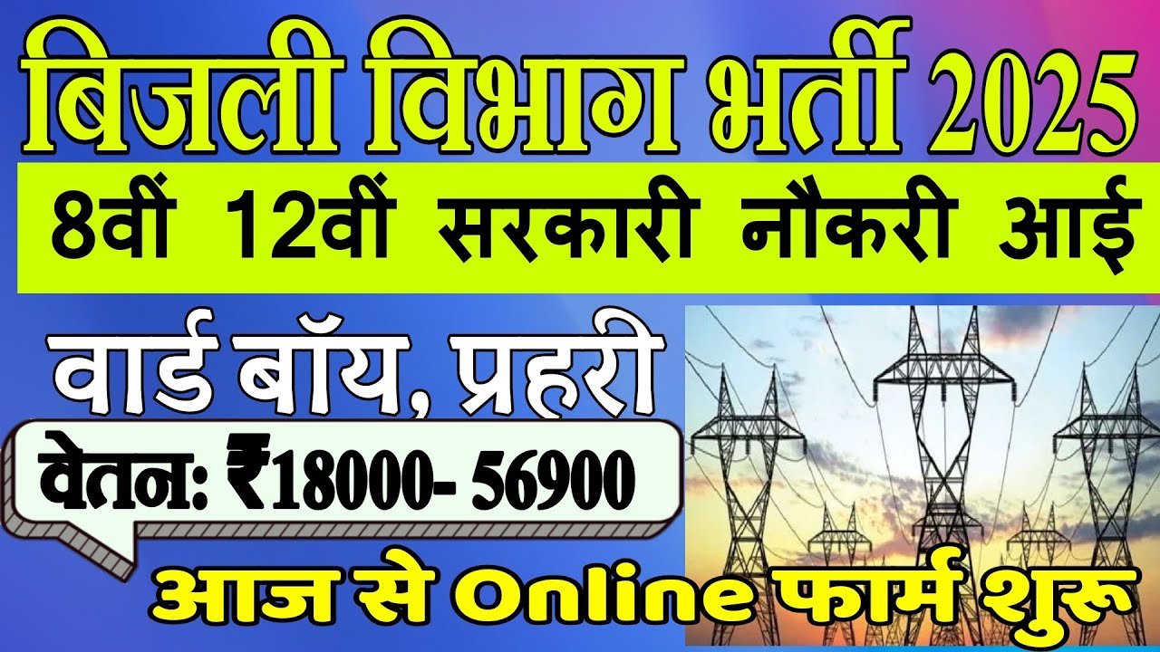 Bijli Vibhag Vacancy 2025