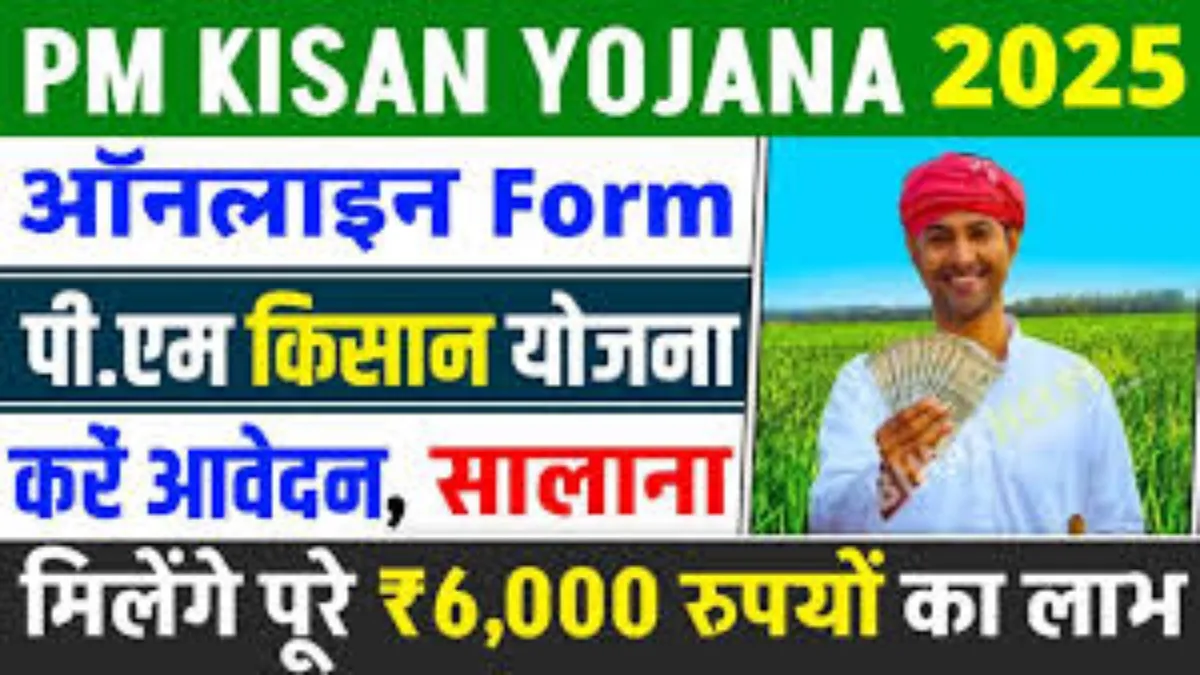 Pm Kisan Yojana 2025