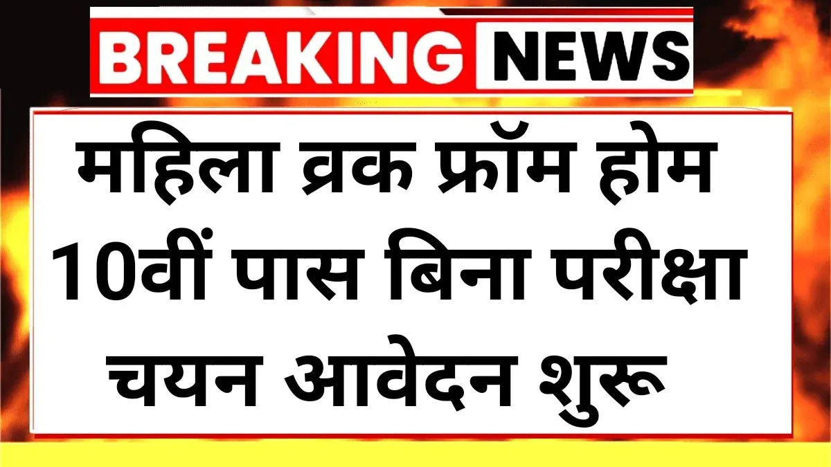 Mahila Work From Home Yojana 2025